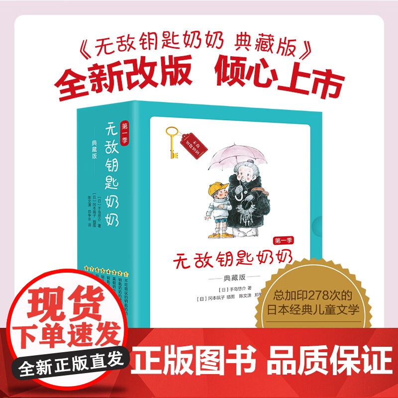无敌钥匙奶奶 典藏版第一季 日本儿童话故事美食连环画剧寓言图画书 不可思议的钥匙真假奶奶日本儿童文学图画