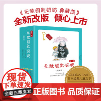 无敌钥匙奶奶 典藏版第一季 日本儿童话故事美食连环画剧寓言图画书 不可思议的钥匙真假奶奶日本儿童文学图画