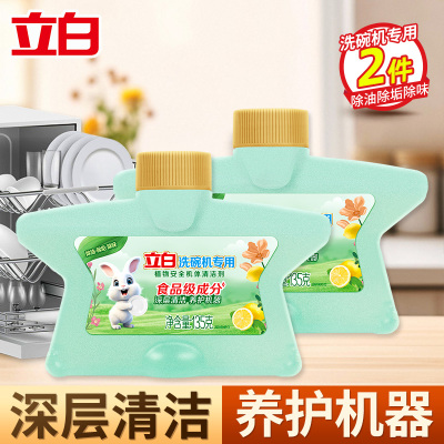 立白洗碗机专用植物安全机体清洁剂135g*2瓶深层洁净净腥除味养护机体