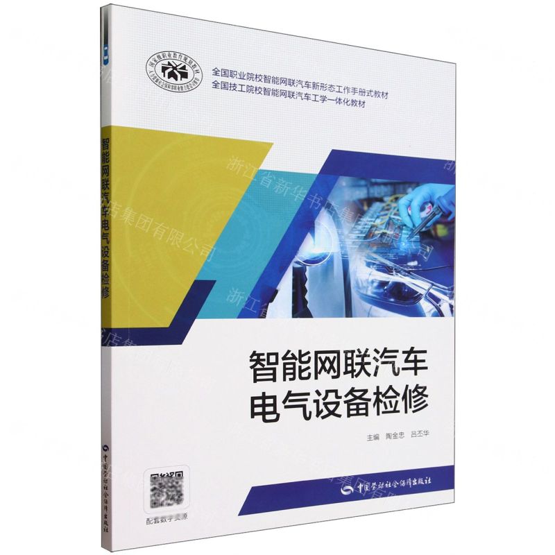 [N]智能网联汽车电气设备检修(全国职业院校智能网联汽车新形态工作手册式教材)-9787516759752