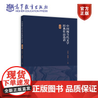 中国现当代文学经典作品选讲(上册) 王泽龙、李遇春 高等教育出版社