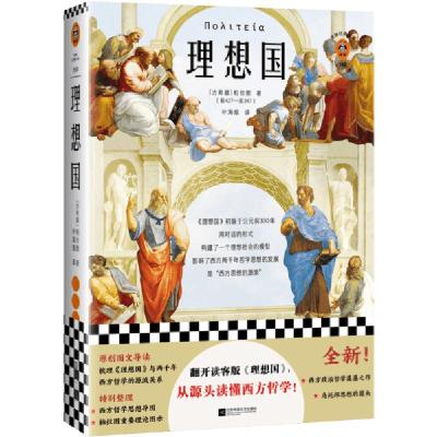 正版新书]理想国(古希腊)柏拉图|责编:丁小卉|译者:叶海烟978755