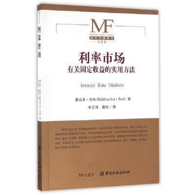 正版新书]利率市场(美)悉达多·杰哈(Siddhartha Jha) 著;牛艺玮,