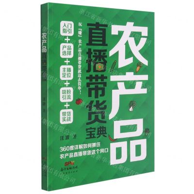 [N]农产品直播带货宝典-9787545479355