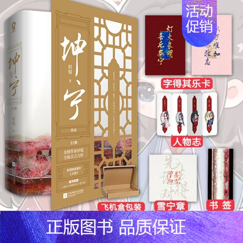[正版]随机签名版 坤宁2 终章 全2册 金榜作家时镜全新古言力作 冷傲娇艳二小姐姜雪宁VS腹黑权谋帝师谢危