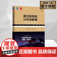 股票投资的24堂必修课(典藏版) (美)威廉·欧奈尔(William J.O'Neil) 著 王茜,笃恒 译 理财/基金
