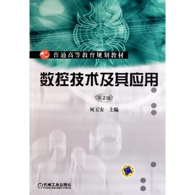 正版新书]数控技术及其应用(第2版普通高等教育规划教材)何玉安9