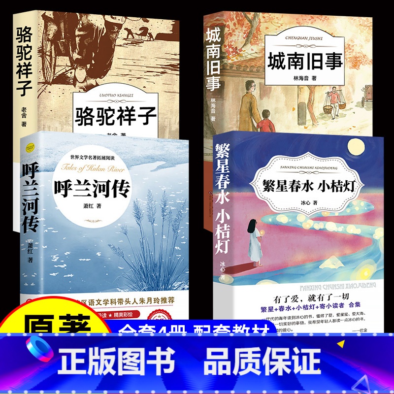 [4册]呼兰河传+城南旧事+骆驼祥子+繁星春水小桔灯 [正版]呼兰河传萧红著 五年级下册课外书阅读 呼兰河转初中生青少年