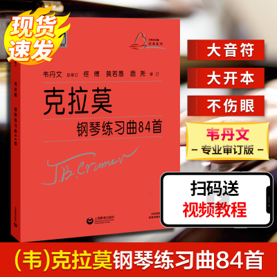[M](韦)克拉莫钢琴练习曲84首-9787544497596