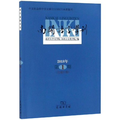 醉染图书南开语言学刊(2018年期总3期)9787100165488