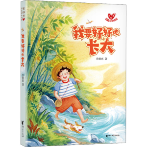 醉染图书我要好好地长大9787533966911