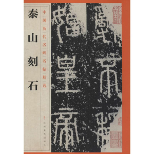 [M]泰山刻石-9787548042181
