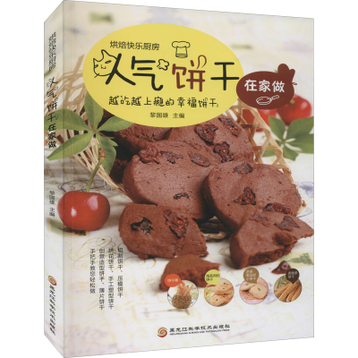 正版新书]新版-人气饼干在家做/9787538894073