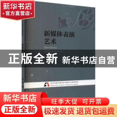 正版 新媒体表演艺术 安欣著 浙江摄影出版社 9787551433426 书籍