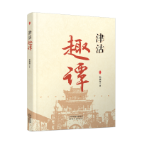 音像津沽趣谭孙福海|责编:张素梅