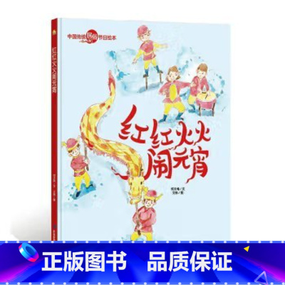红红火火闹元宵 [正版]中国传统节日故事绘本全套11册古代民俗关于新年过年的绘本春节除夕欢乐中国年儿童精装硬壳绘本幼儿儿
