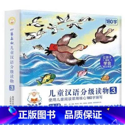 小羊上山儿童汉语分级读物 第3辑(10册) [正版]好物体验专享小羊上山儿童分级读物第3级