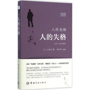 醉染图书人的失格=人间失格9787515909950