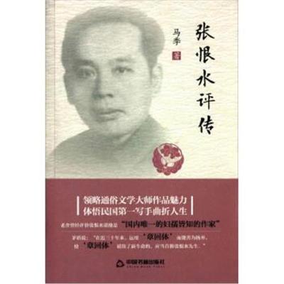 张恨水评传9787506853484