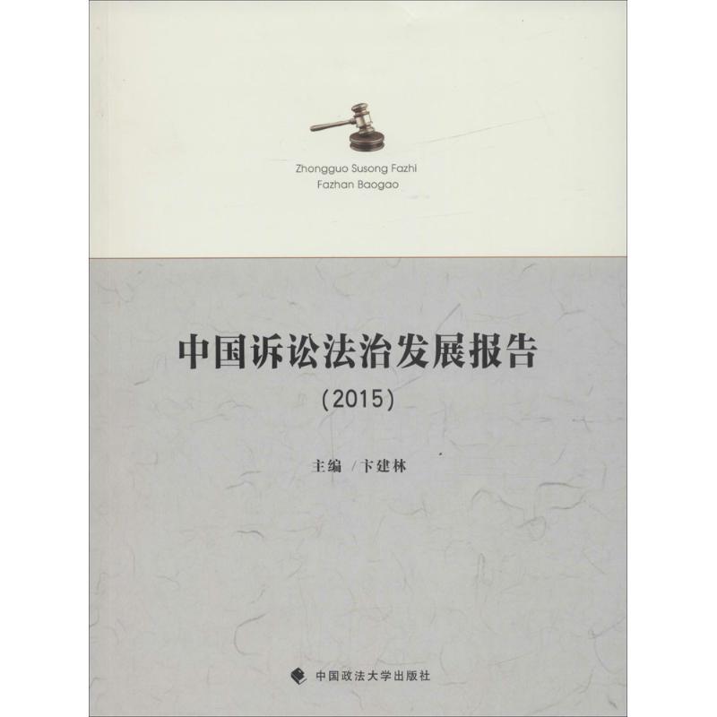 正版新书]中国诉讼法治发展报告.2015卞建林9787562069041