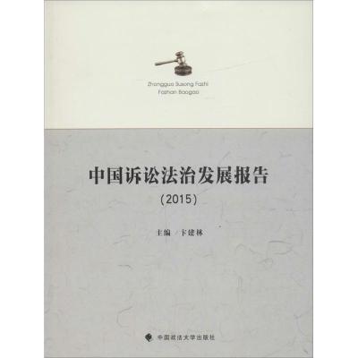 正版新书]中国诉讼法治发展报告.2015卞建林9787562069041