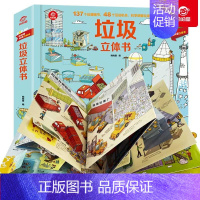 垃圾立体书 [正版]呦呦童揭秘科学垃圾立体书儿童3d立体书3-8岁揭秘垃圾分类系列翻翻书小学生一年级6岁以上科普大百科全