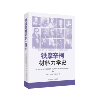 音像铁摩辛柯材料力学史(美)斯蒂芬·普罗科菲耶维奇·铁摩辛柯