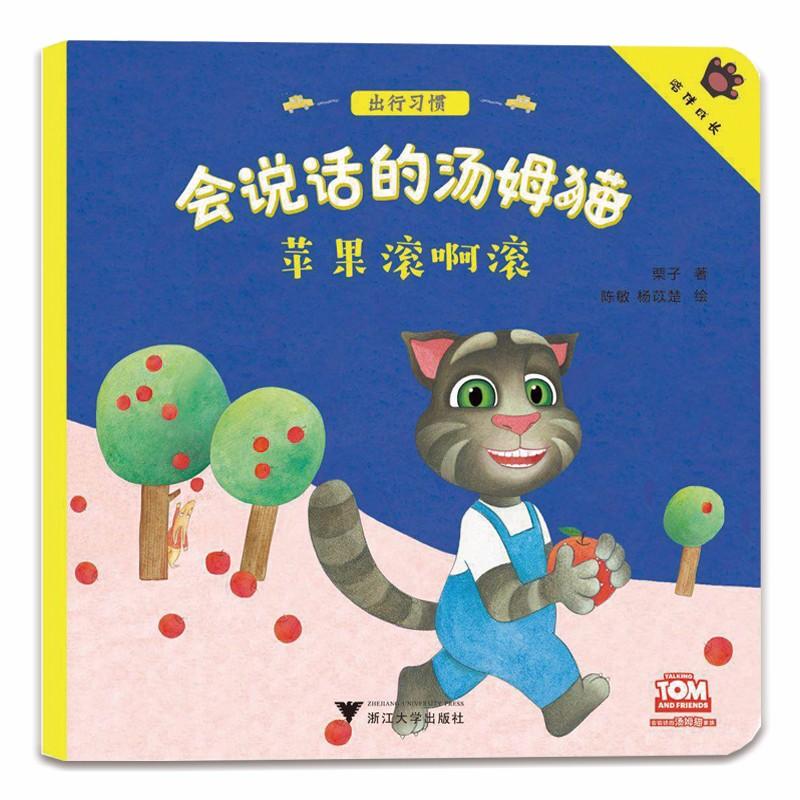 苹果滚啊滚/会说话的汤姆猫