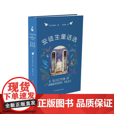 安徒生童话选 周克希先生译本 插画黄金时代巨匠插图版 口袋本 海的女儿 皇帝的新衣 丑小鸭 华东师范大学出版社
