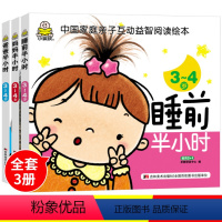 [正版]全3册小婴孩 3--4岁 爸爸妈妈睡前半小时爸爸去哪儿 全3册儿童故事书亲子游戏开发智力幼儿关键期教育认知识数