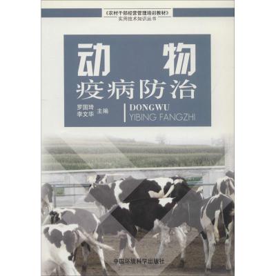 [M]动物疫病防治-9787802094468
