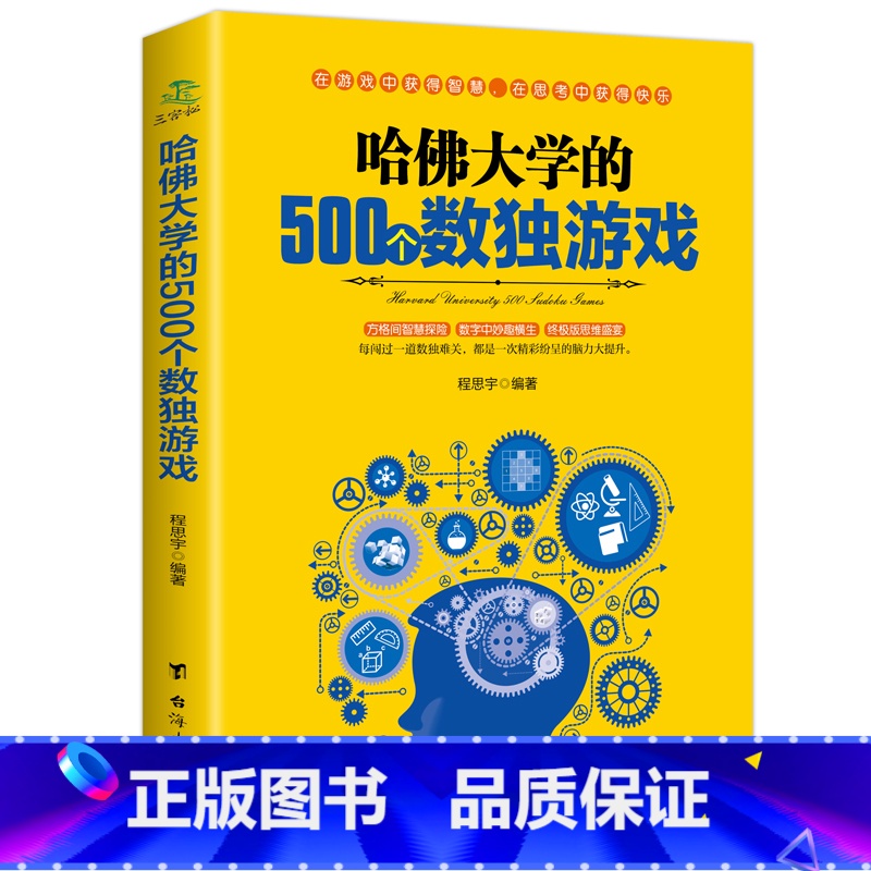 [正版] 哈佛大学的500个数独游戏 幼儿青少年儿童成人左右大脑潜能开发 九宫格的益智游戏入门逻辑思维训练教程数独宝典
