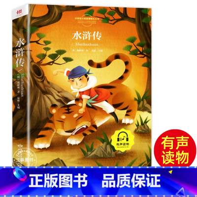 水浒传 [正版]水浒传学生版小学生儿童版绘本漫画版注音版 童话故事书大全睡前故事小学生一二年级阅读课外书课外阅读书籍配套