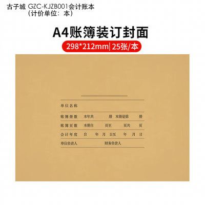 古子城 GZC-KJZB001 会计账本(计价单位:本)