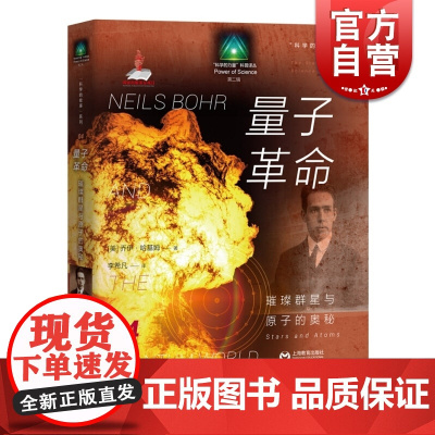 量子革命 璀璨群星与原子的奥秘 科学故事系列 科普译丛 阐述科学思想从古至今的演化过程 科普教材 上海教育出版社