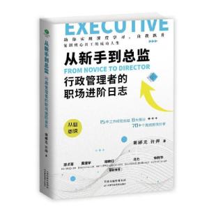 正版新书]从新手到总监:行政管理者的职场进阶日志胡郴龙9787557
