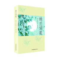 正版新书]纳兰词笺纳兰容若9787511317438