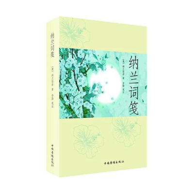 正版新书]纳兰词笺纳兰容若9787511317438