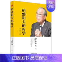 [正版] 稻盛和夫的哲学(平装版)(原《心法》) 东方出版社/稻盛营学的教季羡林、马云推崇的稻盛和夫作品