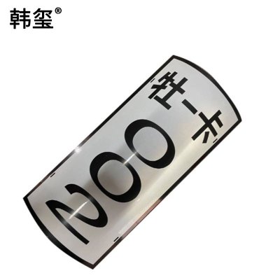 韩玺 杆号牌带背板 200*200mm(1mm背板) /张