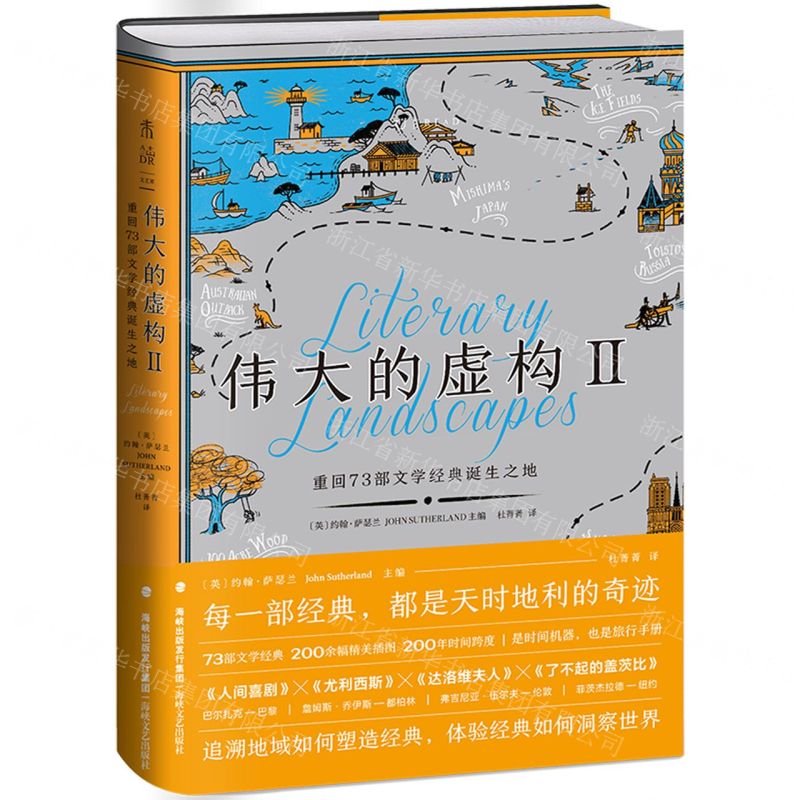 [N]伟大的虚构(Ⅱ重回73部文学经典诞生之地)(精)-9787555024156