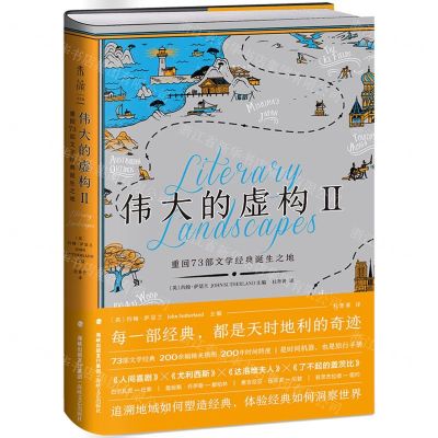 [N]伟大的虚构(Ⅱ重回73部文学经典诞生之地)(精)-9787555024156