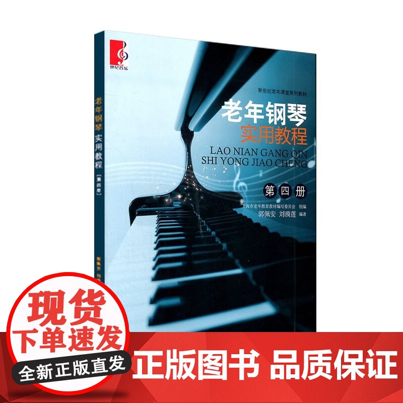 老年钢琴实用教程(第四册)