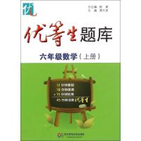 音像六年级数学(上)/优等生题库黄升昊