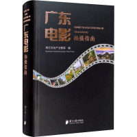 正版新书]广东电影拍摄指南南方文化产业智库9787549121373