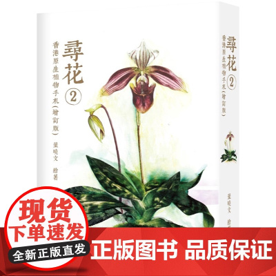 寻花 2:香港原生植物手札(增订版) 叶晓文 三联
