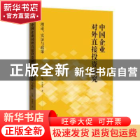 正版 中国企业对外直接投资研究:理论、实证与政策 田巍,余淼杰