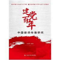 正版新书]建党百年中国翻译传播研究王建华9787300294544