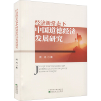 音像经济新常态下中国道德经济发展研究周丹