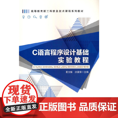 C语言程序设计基础实验教程